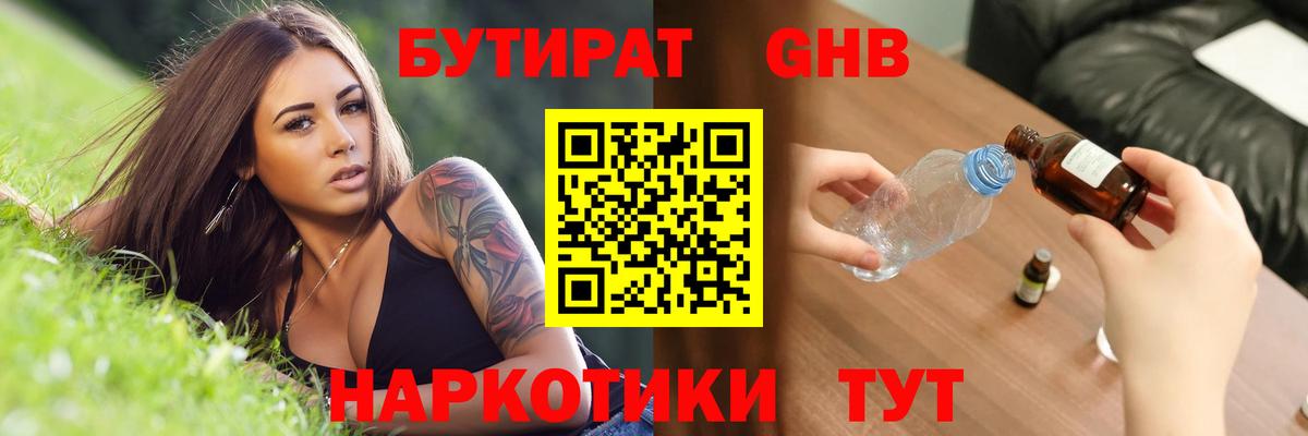 Бутират GHB Кировск