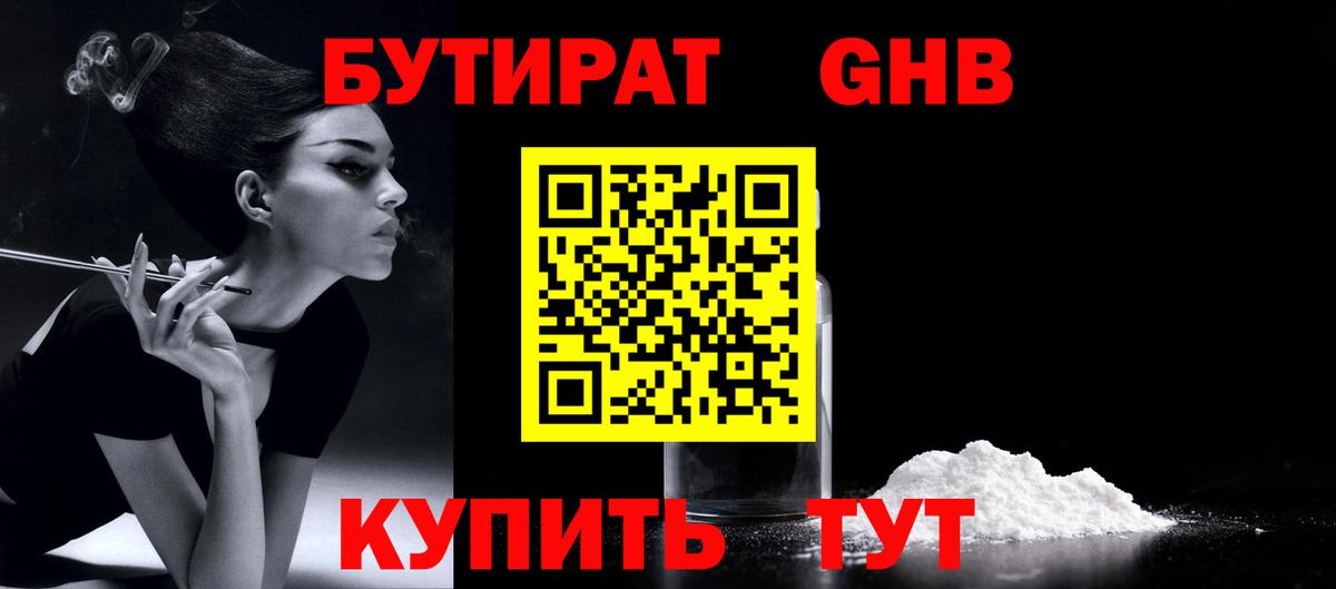 БУТИРАТ 1.4BDO  Кировск 