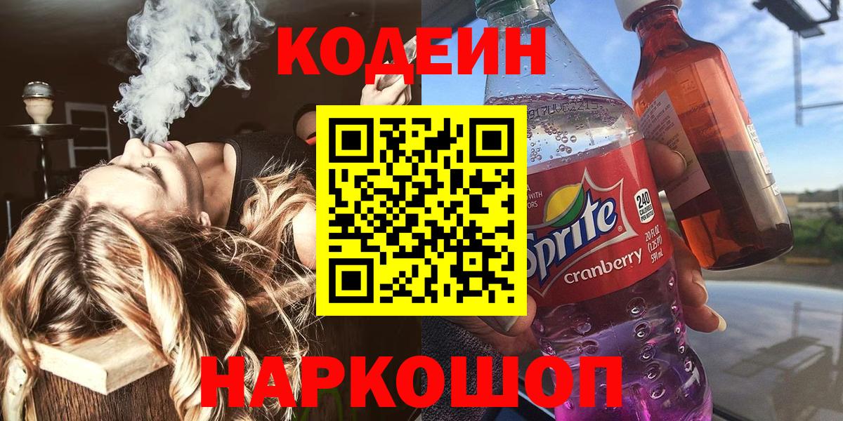 Codein Purple Drank  Кодеиновый сироп Lean Purple Drank  Кировск  Вход с VPN 