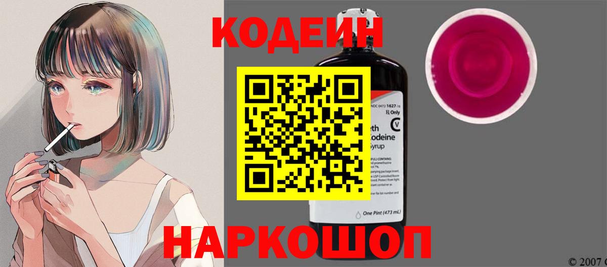 Codein напиток Lean (лин) Кировск