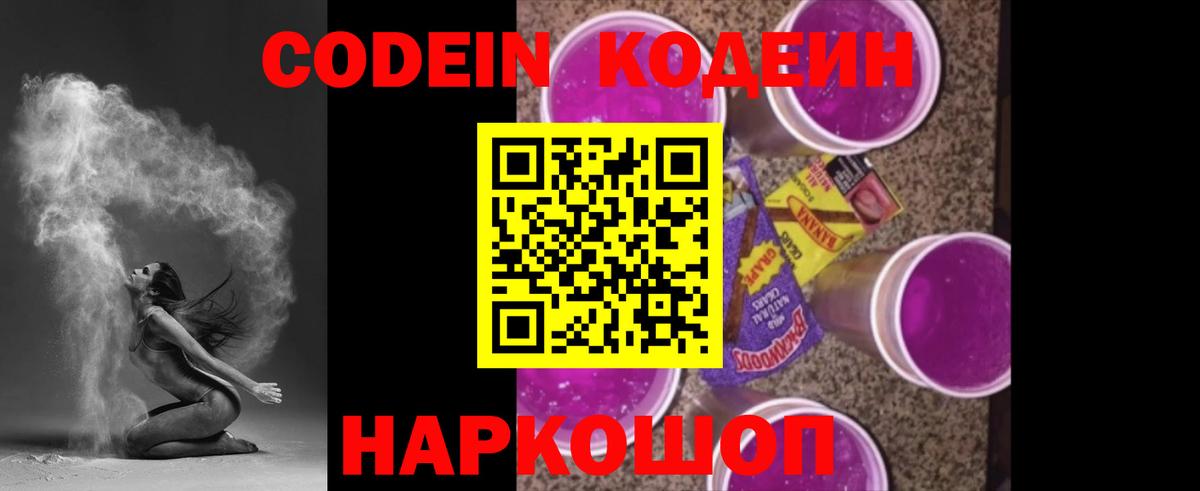 Кодеиновый сироп Lean напиток Lean (лин)  Codein Purple Drank  Кировск 